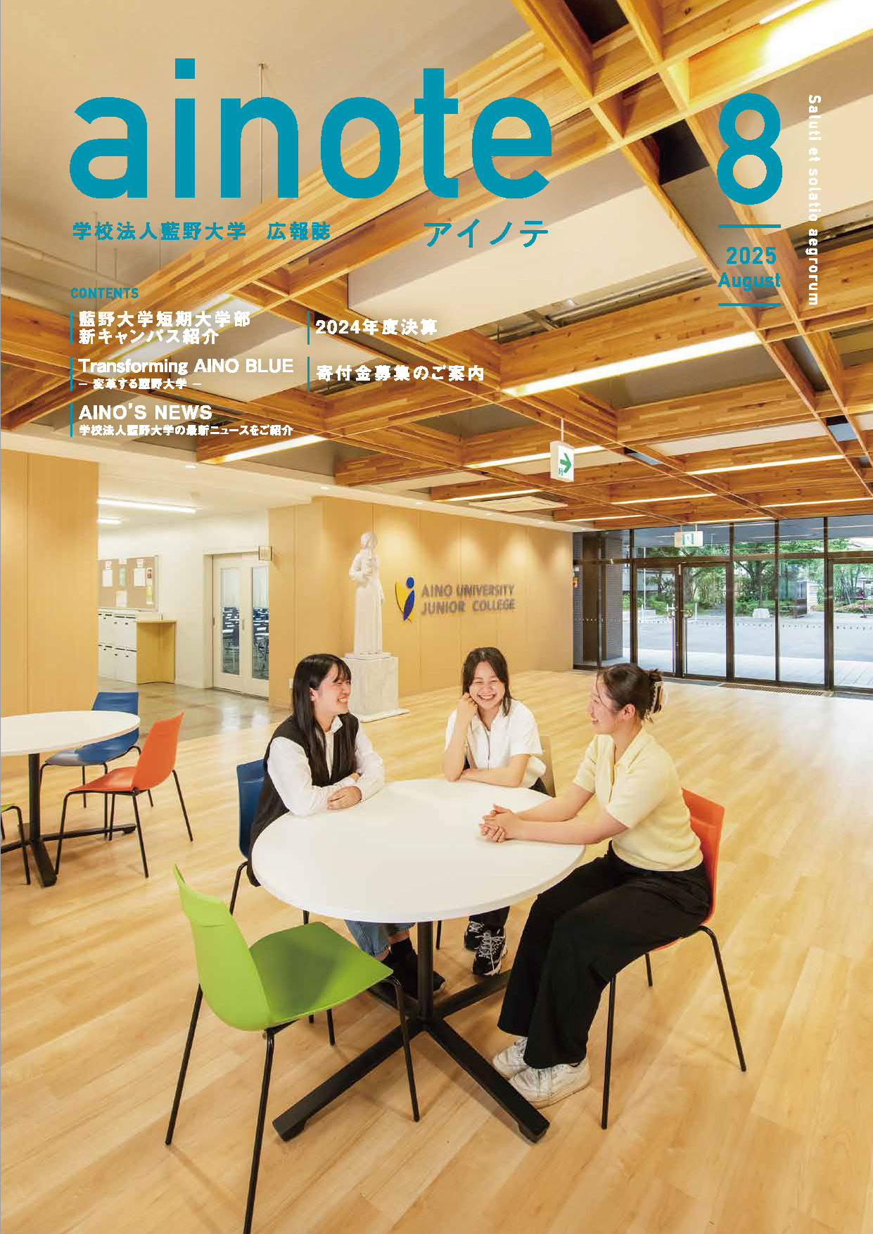 「アイノテ」2025年8月号